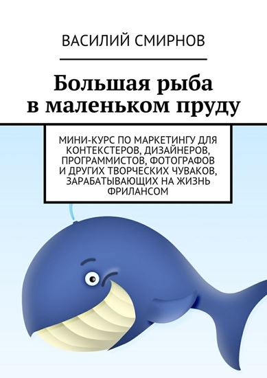 Обложка книги "Большая рыба в маленьком пруду"