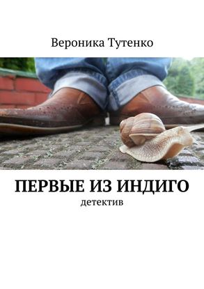 Обложка книги "Первые из индиго"