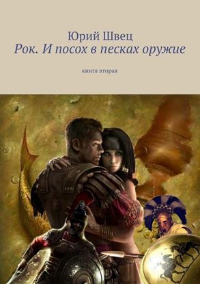 Обложка книги "Рок. И посох в песках оружие"