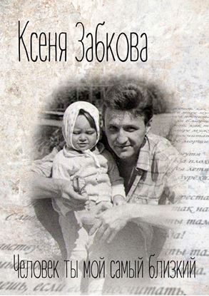 Обложка книги "Человек ты мой самый близкий"