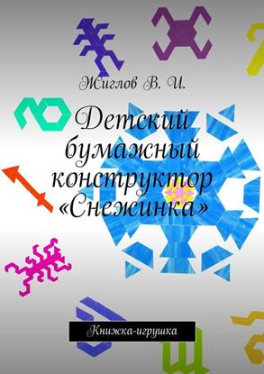 Обложка книги "Детский бумажный конструктор «Снежинка»"