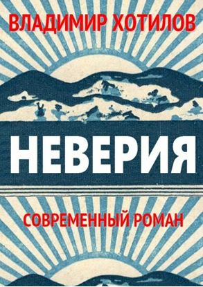 Обложка книги "Неверия"