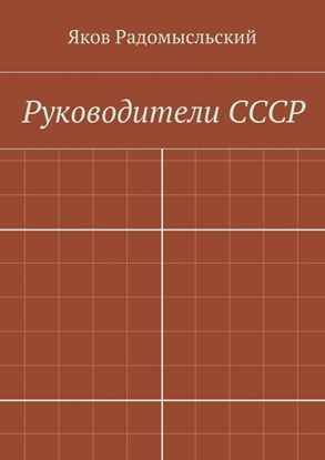Обложка книги "Государство и власть"