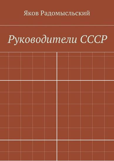 Обложка книги "Государство и власть"