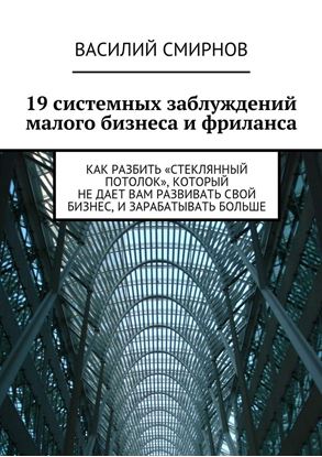 Обложка книги "19 системных заблуждений малого бизнеса и фриланса"