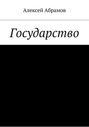 Обложка книги "Государство"