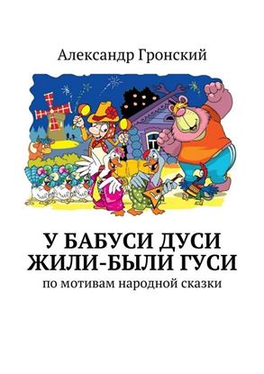 Обложка книги "У бабуси Дуси жили-были гуси"