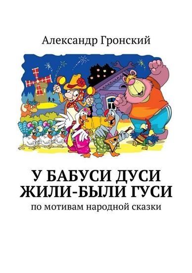 Обложка книги "У бабуси Дуси жили-были гуси"