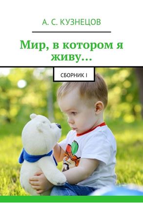 Обложка книги "Мир, в котором я живу… сборник I"