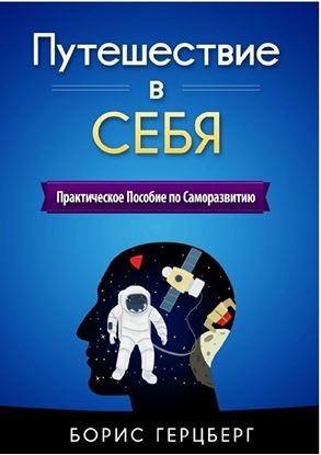 Обложка книги "Путешествие в себя"