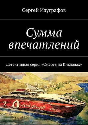 Обложка книги "Сумма впечатлений"