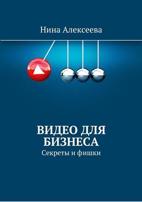 Обложка книги "Видео для Бизнеса"