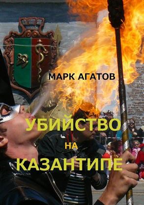 Обложка книги "Убийство на Казантипе"