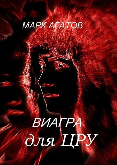 Обложка книги "Виагра для ЦРУ"