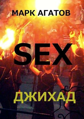 Обложка книги "Sex джихад"