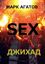 Обложка книги "Sex джихад"