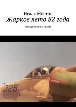 Обложка книги "Жаркое лето 82 года"
