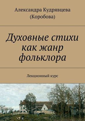 Обложка книги "Духовные стихи как жанр фольклора"