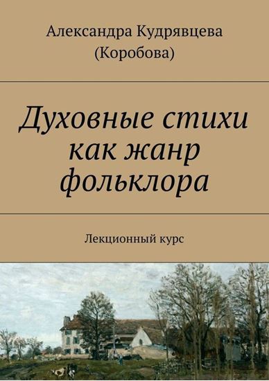 Обложка книги "Духовные стихи как жанр фольклора"