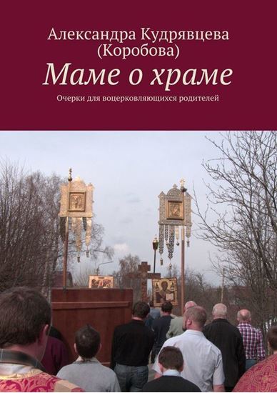 Обложка книги "Маме о храме"