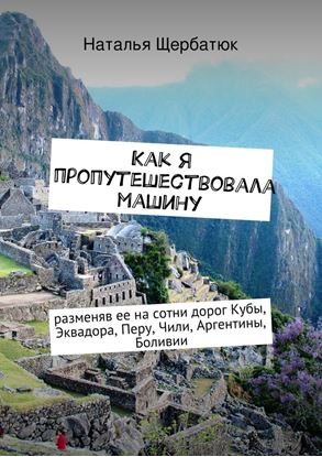 Обложка книги "Как я пропутешествовала машину"