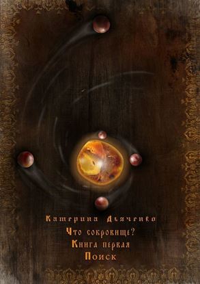 Обложка книги "Что сокровище?"