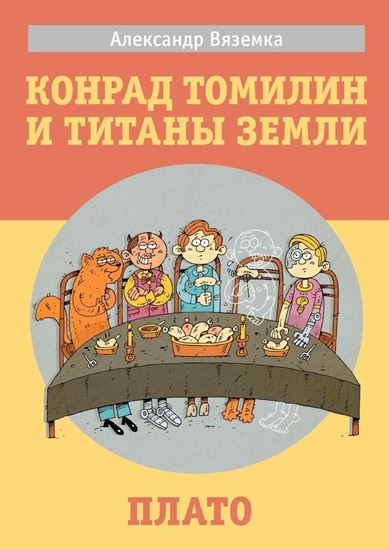 Обложка книги "«Конрад Томилин и титаны Земли» «Плато»"
