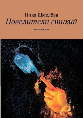 Обложка книги "Повелители стихий"