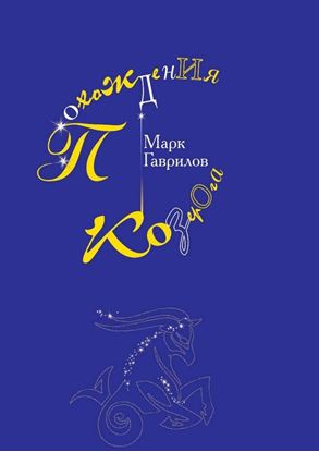 Обложка книги "Похождения Козерога"