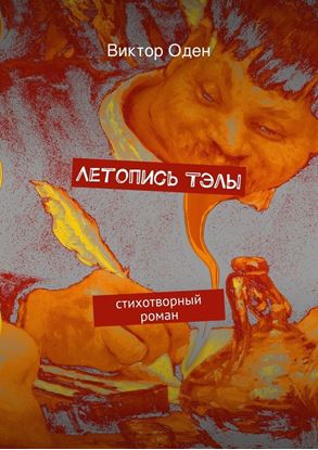 Обложка книги "Летопись Тэлы"