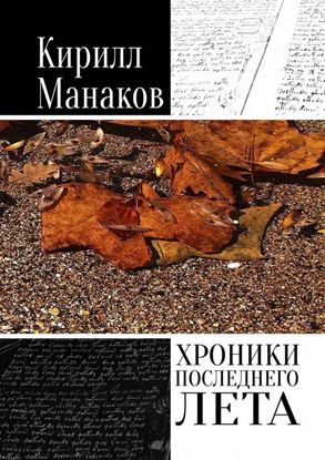 Обложка книги "Хроники последнего лета"