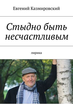 Обложка книги "Стыдно быть несчастливым"