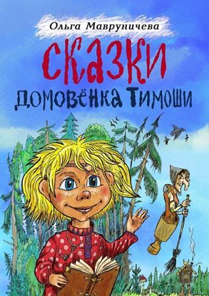 Обложка книги "Сказки домовёнка Тимоши"
