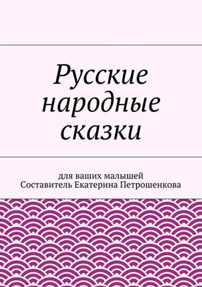Обложка книги "Русские народные сказки для ваших малышей"