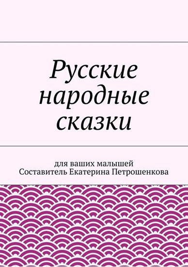 Обложка книги "Русские народные сказки для ваших малышей"