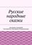Обложка книги "Русские народные сказки для ваших малышей"