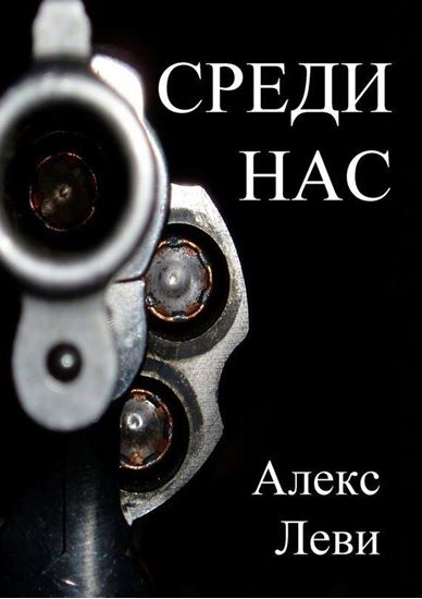 Обложка книги "Среди нас"