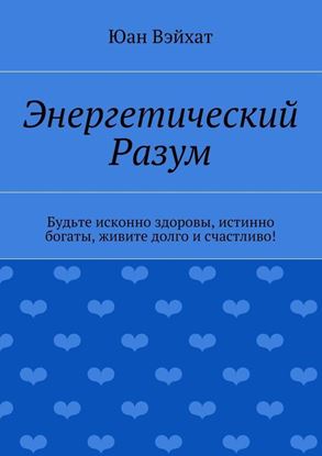 Обложка книги "Энергетический разум"