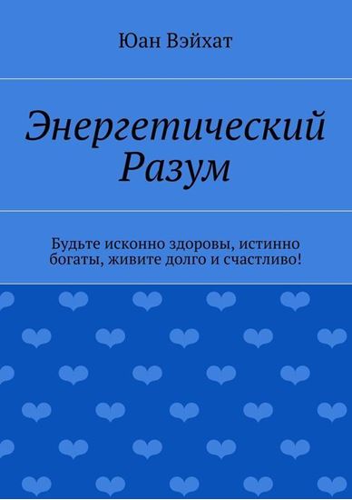 Обложка книги "Энергетический разум"