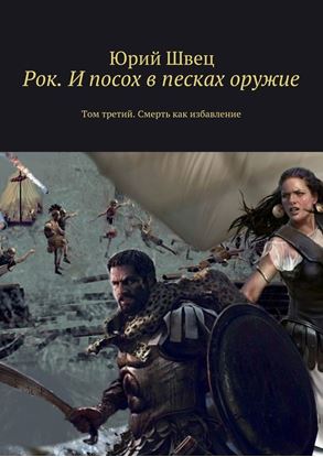 Обложка книги "Рок. И посох в песках оружие. Том третий. Смерть как избавление"