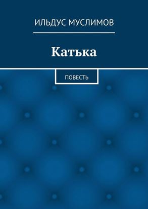 Обложка книги "Катька"