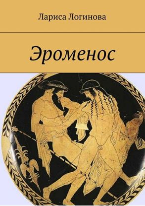 Обложка книги "Эроменос"