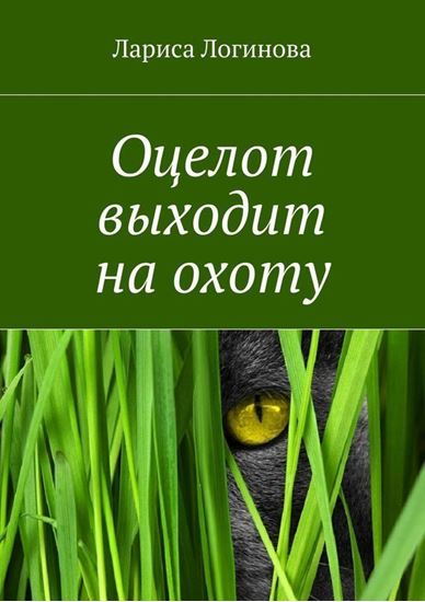 Обложка книги "Оцелот выходит на охоту"