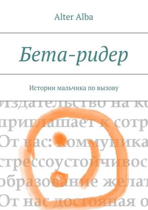 Обложка книги "Бета-ридер. Истории мальчика по вызову"