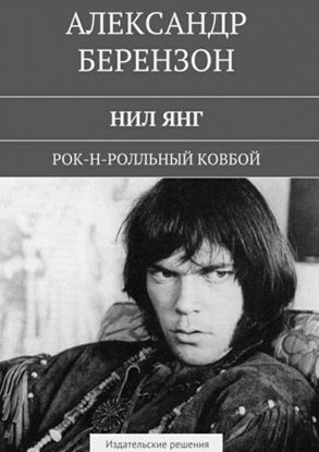 Обложка книги "Нил Янг. Рок-н-ролльный ковбой"