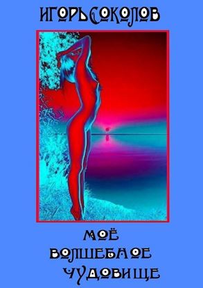 Обложка книги "Мое волшебное чудовище. Роман"