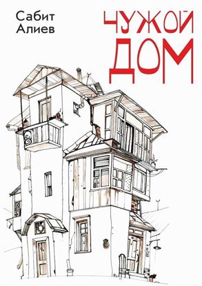 Обложка книги "Чужой дом"