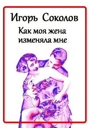 Обложка книги "Как моя жена изменяла мне"