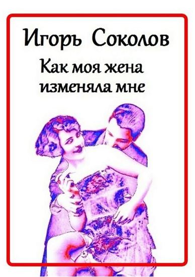 Обложка книги "Как моя жена изменяла мне"