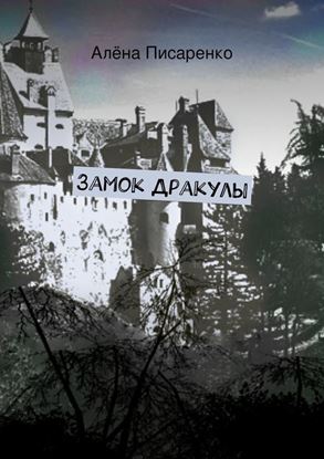 Обложка книги "Замок Дракулы"
